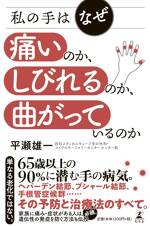 私の手はなぜ痛いのか、しびれるのか、曲がっているのか