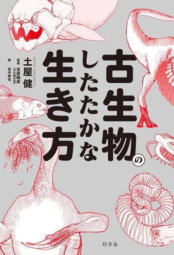 古生物のしたたかな生き方