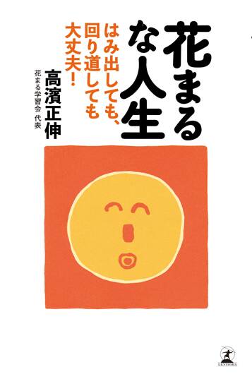 花まるな人生 はみ出しても、回り道しても大丈夫！