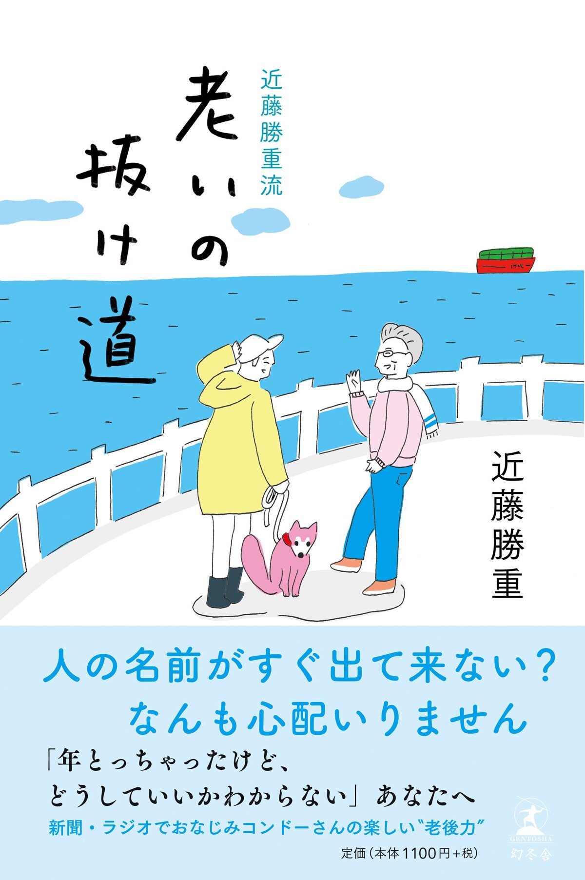 近藤勝重流 老いの抜け道