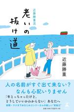 近藤勝重流 老いの抜け道