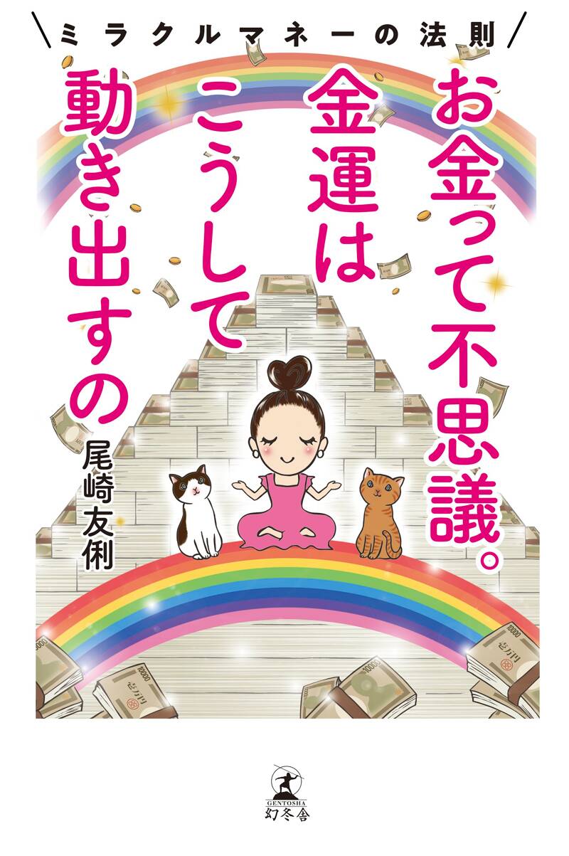 金運も恋愛運up 裕福な生活 玉の輿 財運と幸運を引寄せる