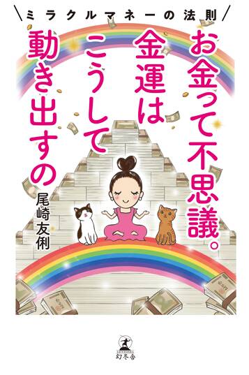 お金って不思議。 金運はこうして動き出すの ミラクルマネーの法則