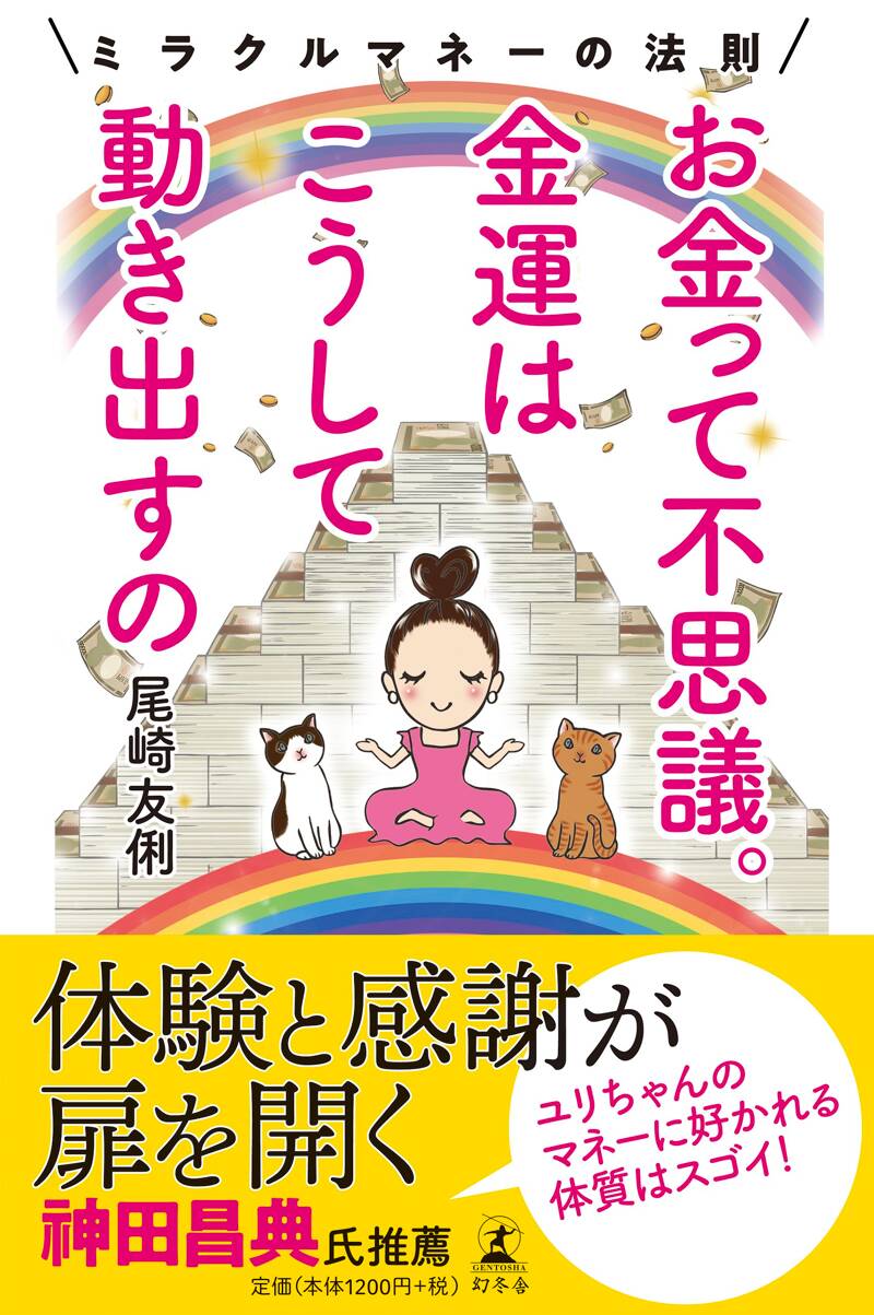 お金って不思議。 金運はこうして動き出すの ミラクルマネーの法則』尾崎友俐 | 幻冬舎