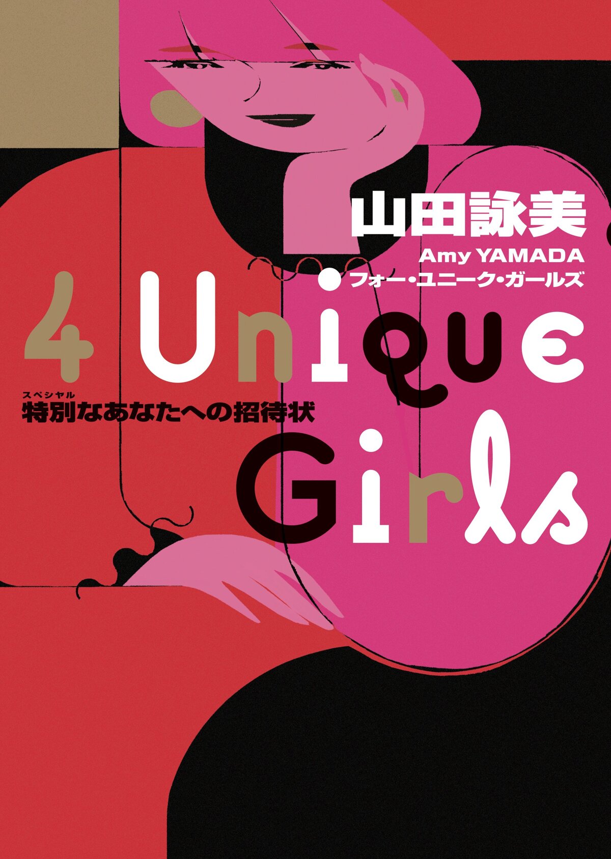 4 Unique Girls 特別なあなたへの招待状