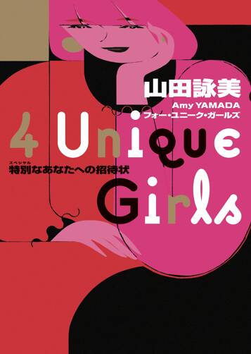 4 Unique Girls 特別なあなたへの招待状