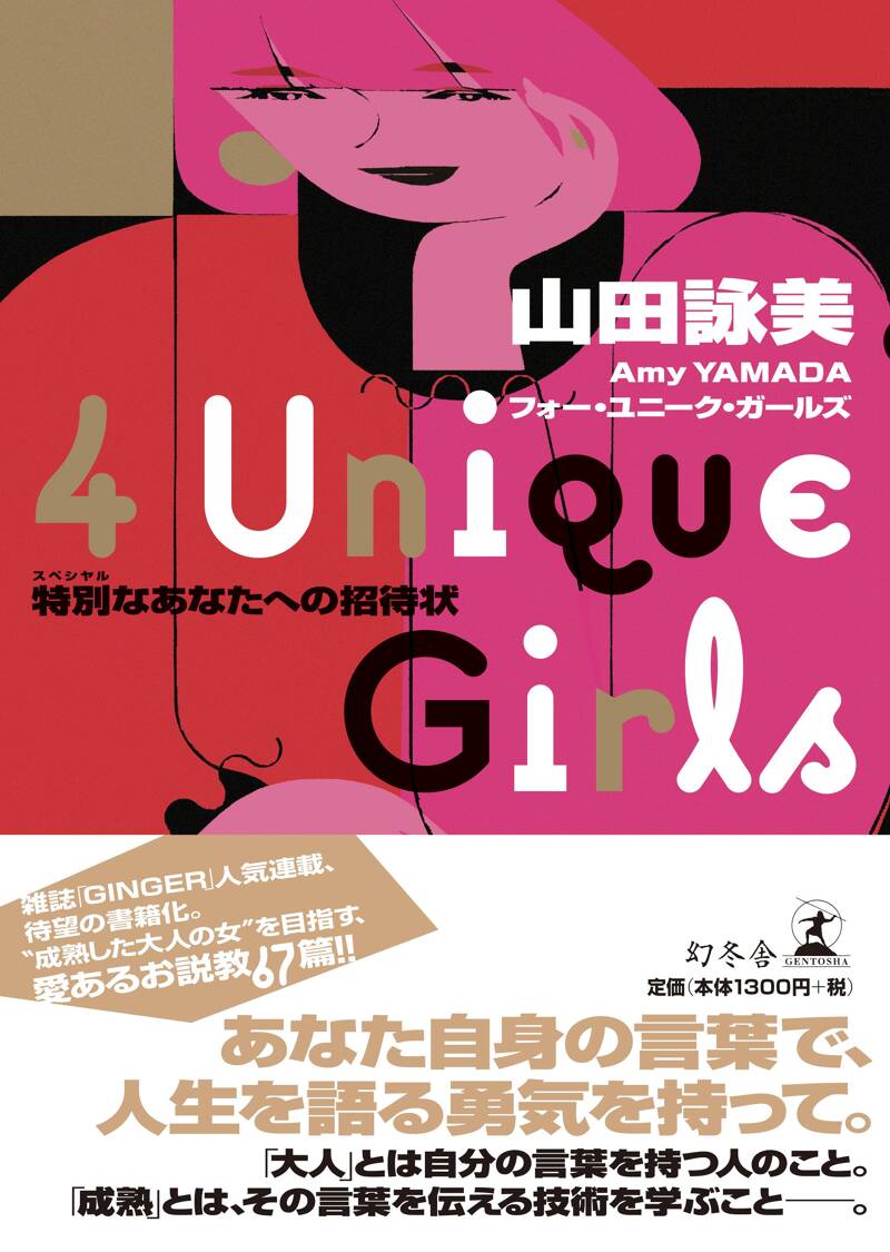 『4 Unique Girls 特別なあなたへの招待状』山田詠美 | 幻冬舎