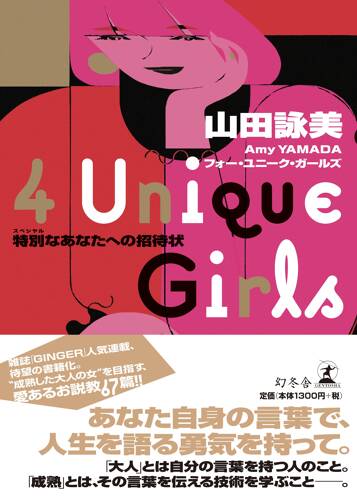 4 Unique Girls 特別なあなたへの招待状