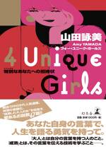 4 Unique Girls 特別なあなたへの招待状