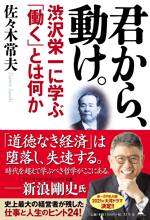 君から、動け。 渋沢栄一に学ぶ「働く」とは何か