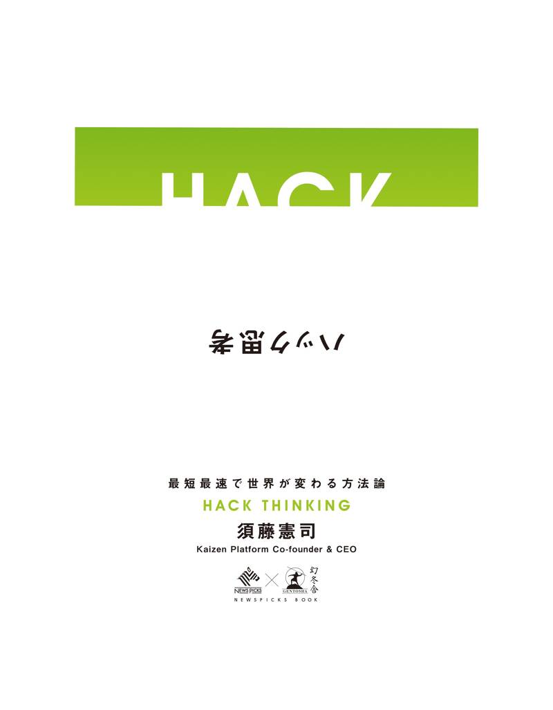 ハック思考 〜最短最速で世界が変わる方法論〜 (NewsPicks Book