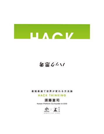 ハック思考 〜最短最速で世界が変わる方法論〜 (NewsPicks Book)