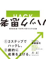 ハック思考 〜最短最速で世界が変わる方法論〜 (NewsPicks Book)