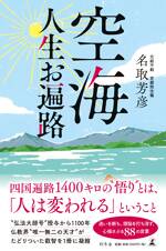 空海 人生お遍路