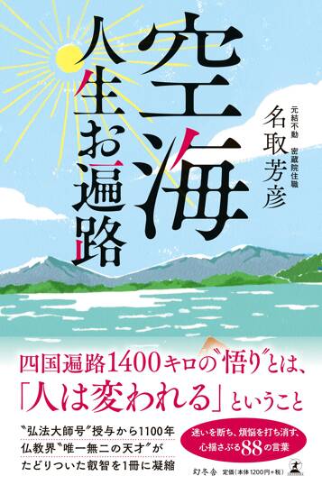 空海 人生お遍路