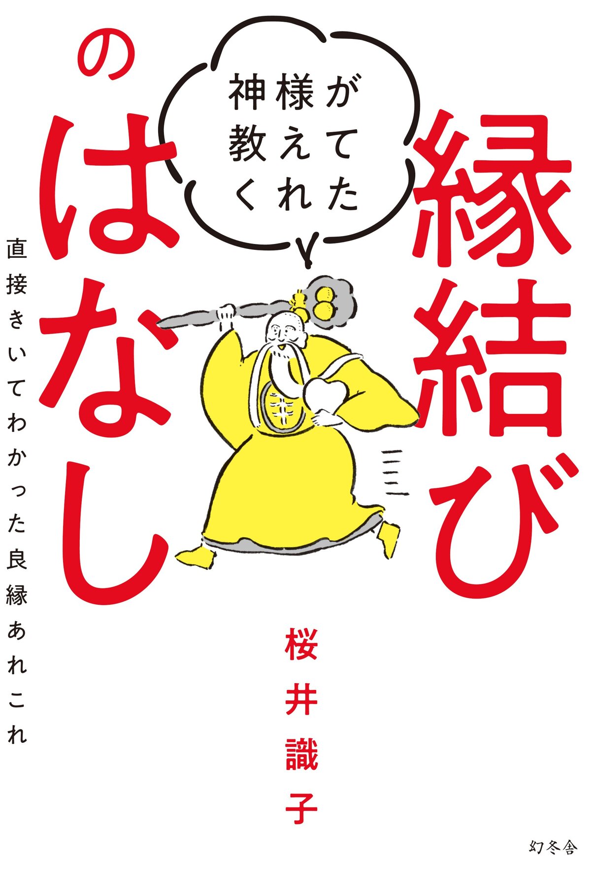 神様が教えてくれた縁結びのはなし 直接きいてわかった良縁あれこれ