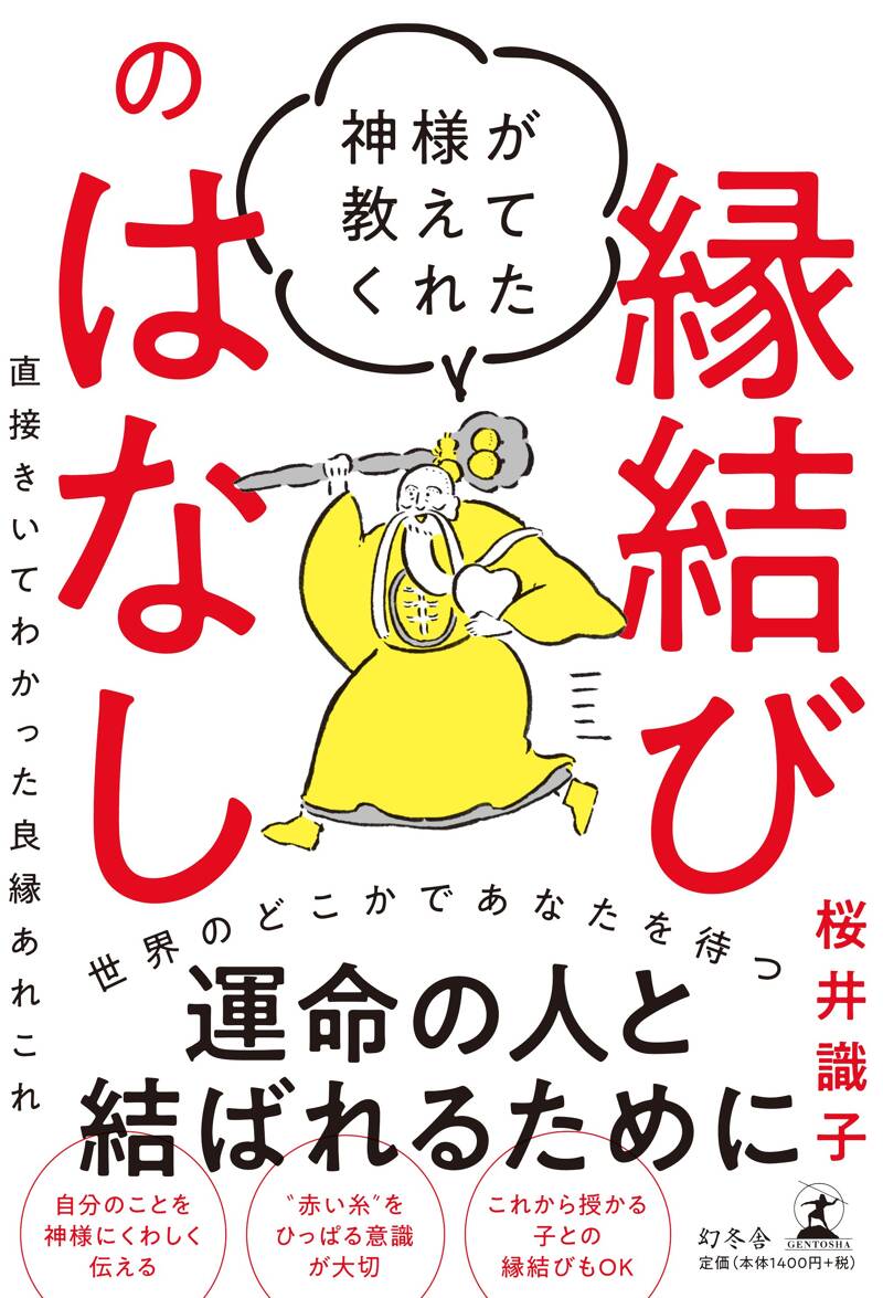 神様が教えてくれた縁結びのはなし 直接きいてわかった良縁あれこれ』桜井識子 | 幻冬舎