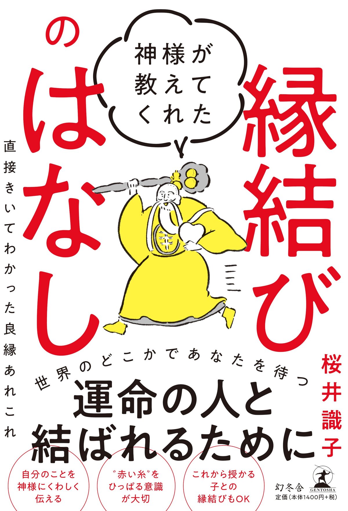 神様が教えてくれた縁結びのはなし 直接きいてわかった良縁あれこれ