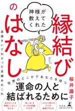 神様が教えてくれた縁結びのはなし 直接きいてわかった良縁あれこれ