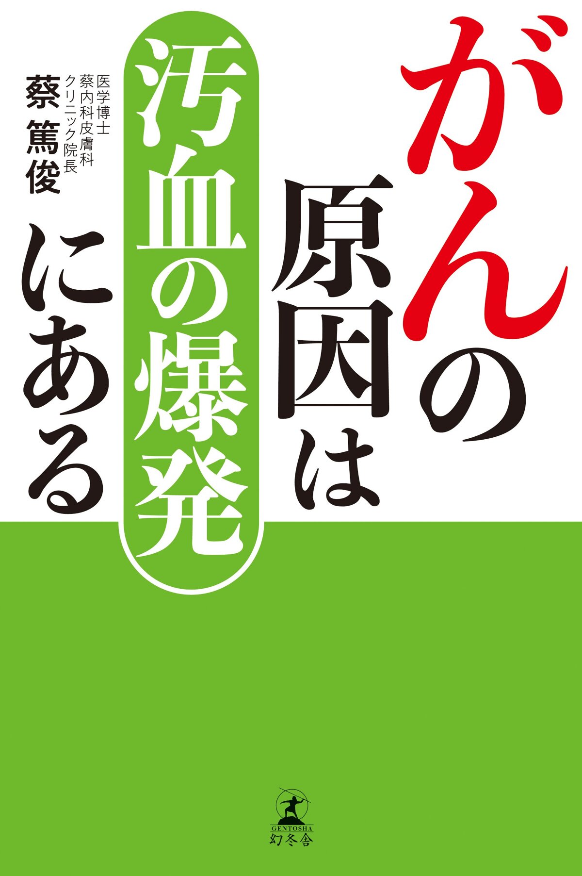 がんの原因は汚血の爆発にある