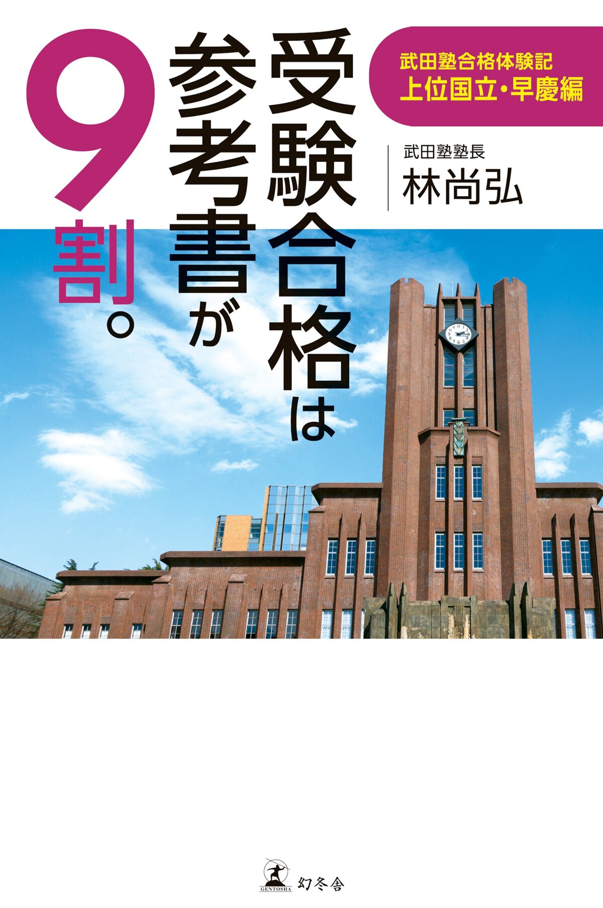 受験合格は参考書が9割。 武田塾合格体験記 上位国立・早慶編