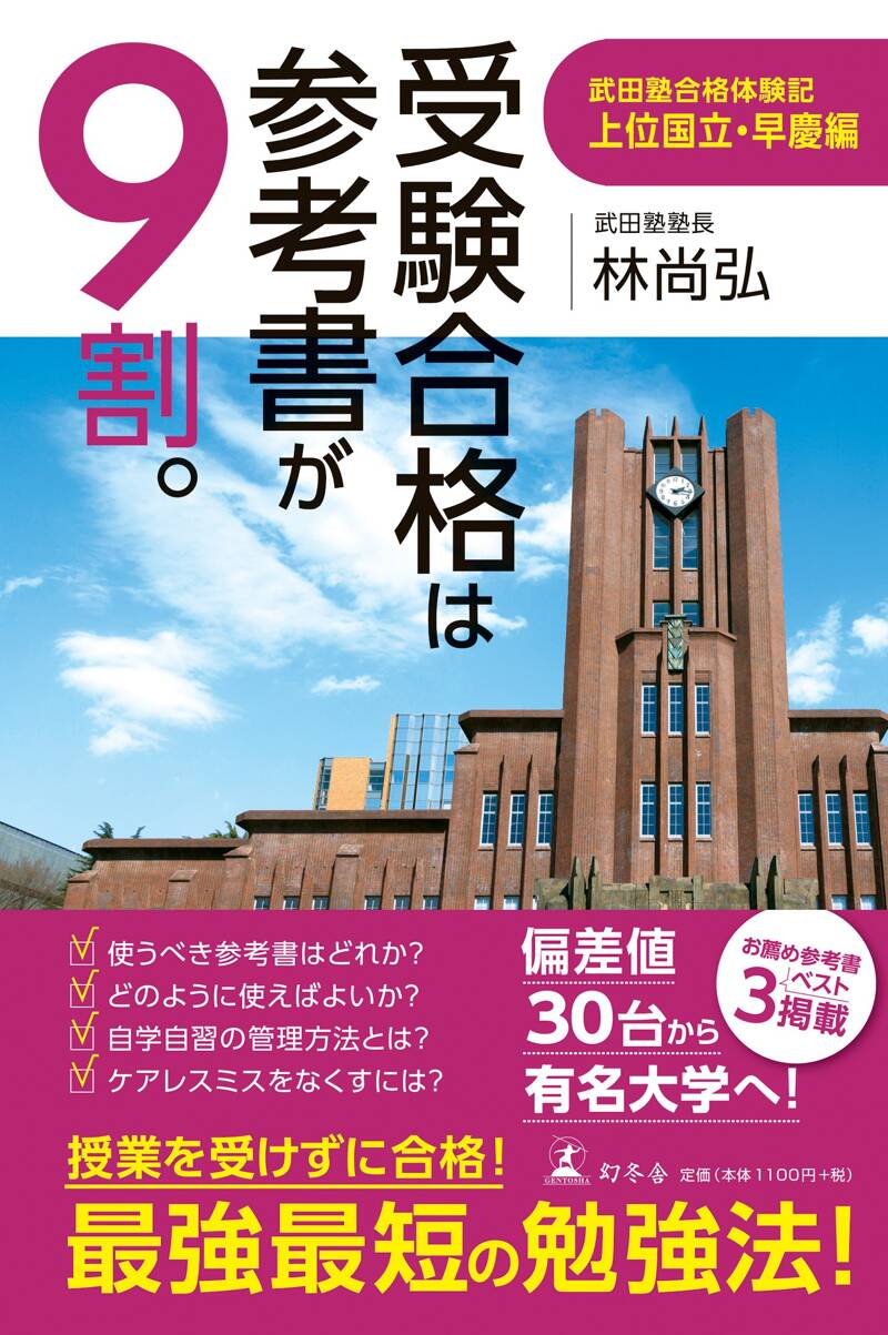 受験合格は参考書が9割。 武田塾合格体験記 上位国立・早慶編』林尚弘 | 幻冬舎