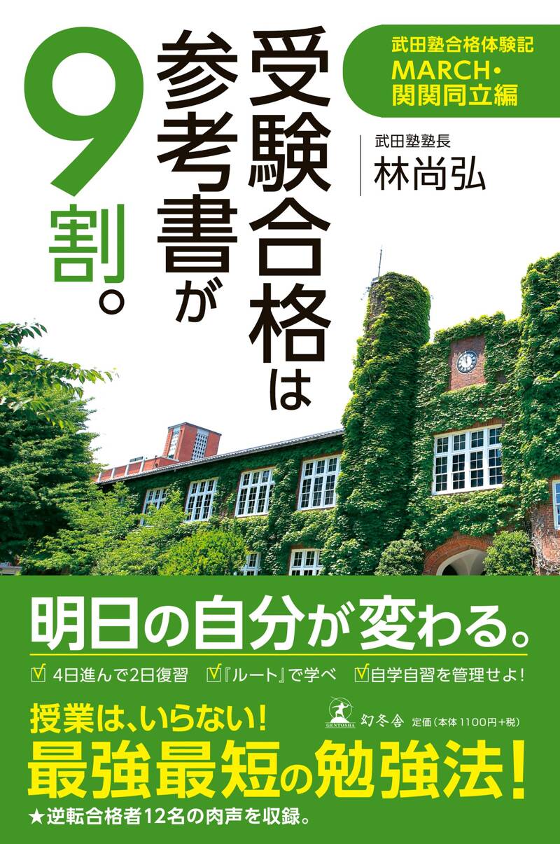 『受験合格は参考書が9割。 武田塾合格体験記 MARCH・関関同立編』林尚弘 | 幻冬舎