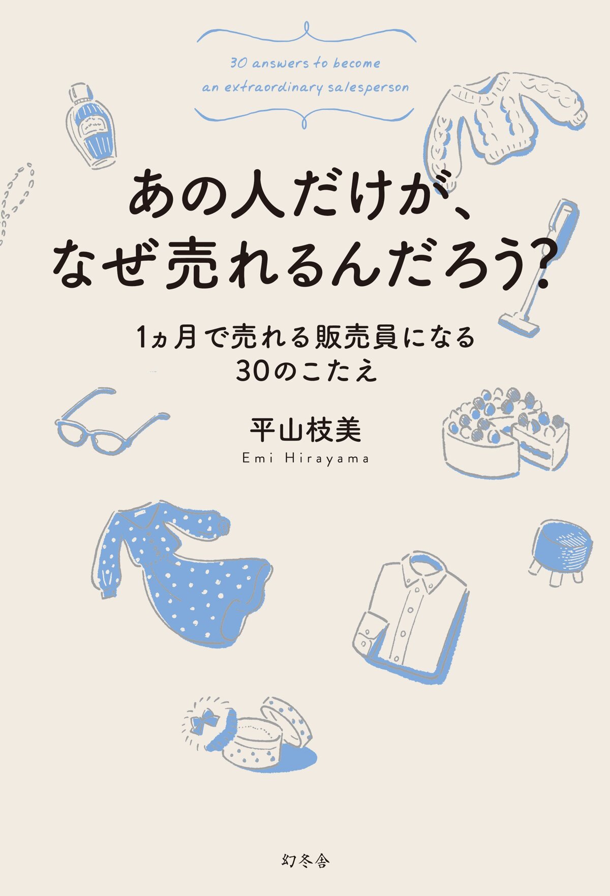 あの人だけが、なぜ売れるんだろう？　1ヵ月で売れる販売員になる30のこたえ