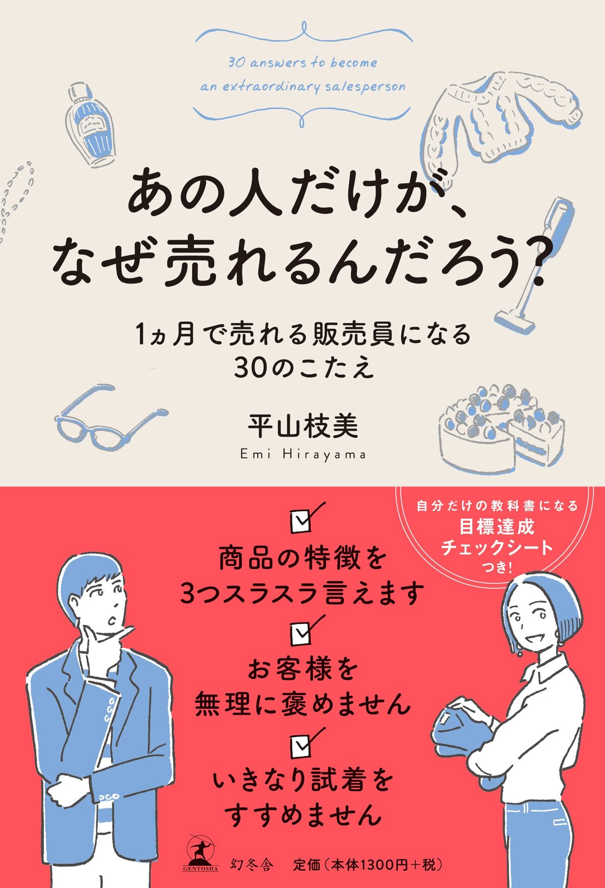 あの人だけが、なぜ売れるんだろう？　1ヵ月で売れる販売員になる30のこたえ