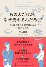 あの人だけが、なぜ売れるんだろう？　1ヵ月で売れる販売員になる30のこたえ