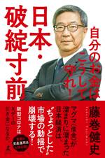 日本・破綻寸前 自分のお金はこうして守れ！