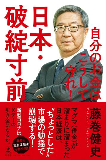 日本・破綻寸前 自分のお金はこうして守れ！