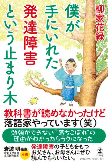 僕が手にいれた発達障害という止まり木