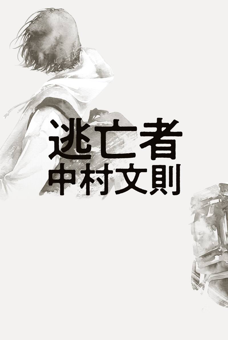 リーダーなき国は亡ぶ 逃亡者』中村文則 | 幻冬舎