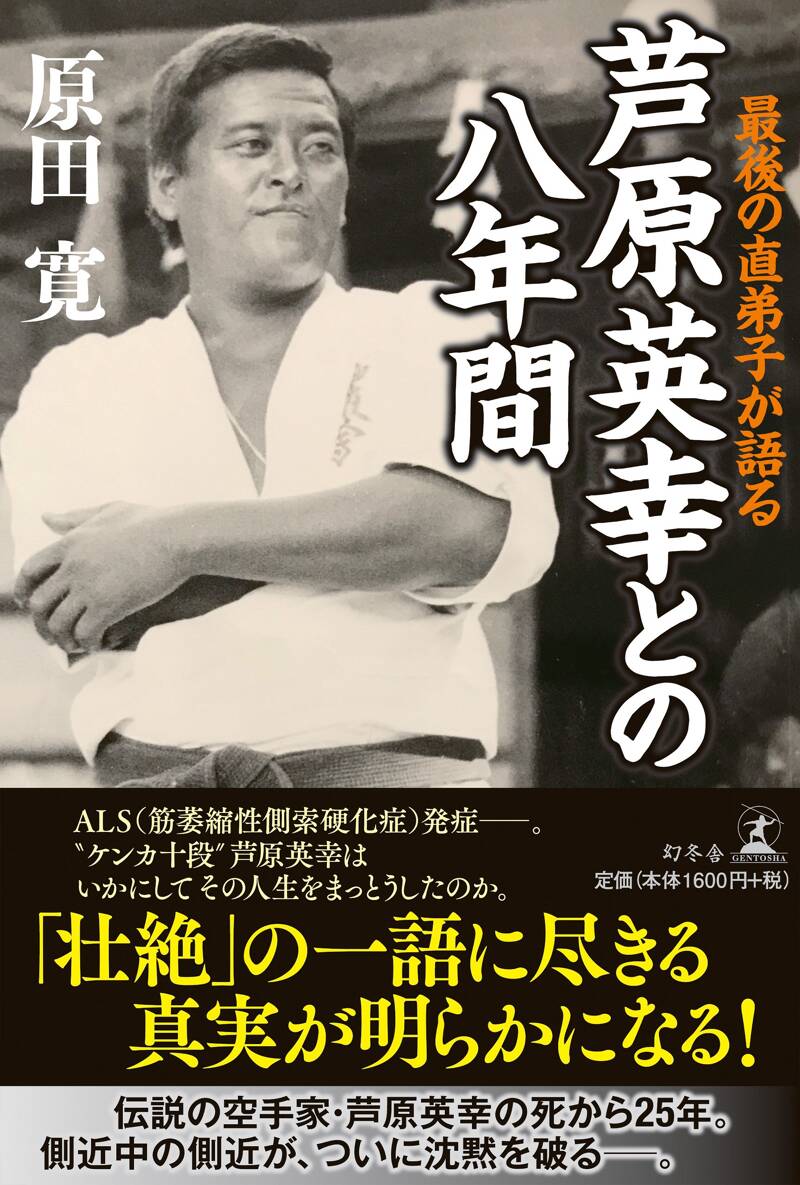 最後の直弟子が語る 芦原英幸との八年間』原田寛 | 幻冬舎