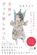 子供がずっと欲しかった 事実婚妻が体験した妊娠・出産のこと、全部。