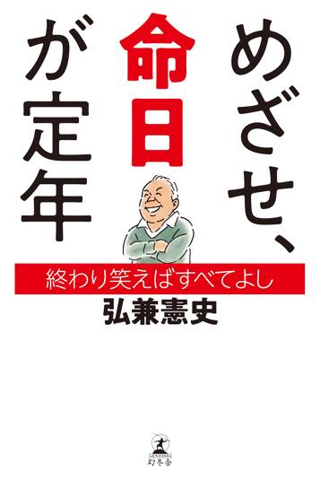 めざせ、命日が定年 終わり笑えばすべてよし