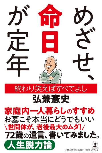 めざせ、命日が定年 終わり笑えばすべてよし