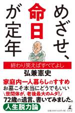 めざせ、命日が定年 終わり笑えばすべてよし