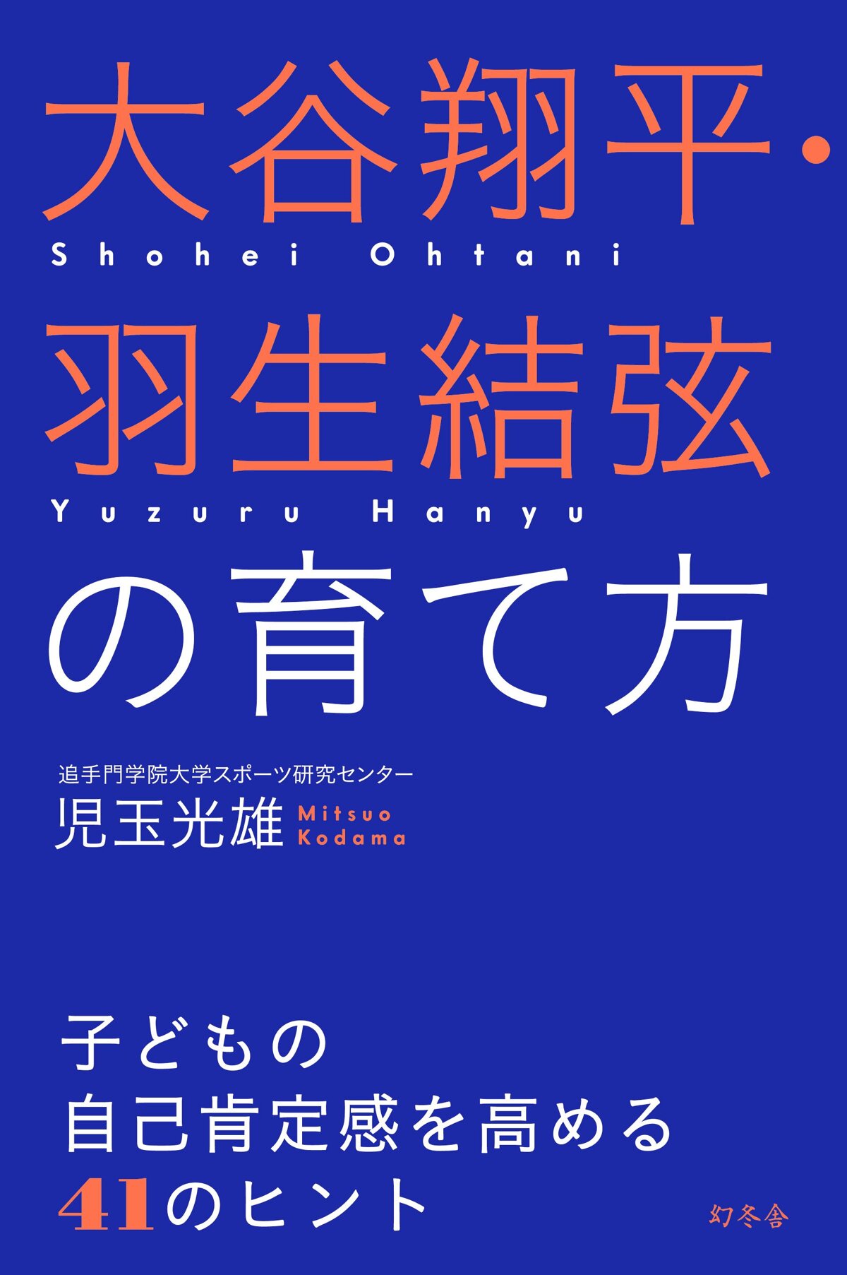 大谷翔平・羽生結弦の育て方　子どもの自己肯定感を高める41のヒント