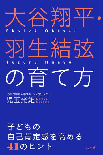 大谷翔平・羽生結弦の育て方　子どもの自己肯定感を高める41のヒント