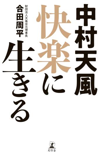 中村天風 快楽に生きる