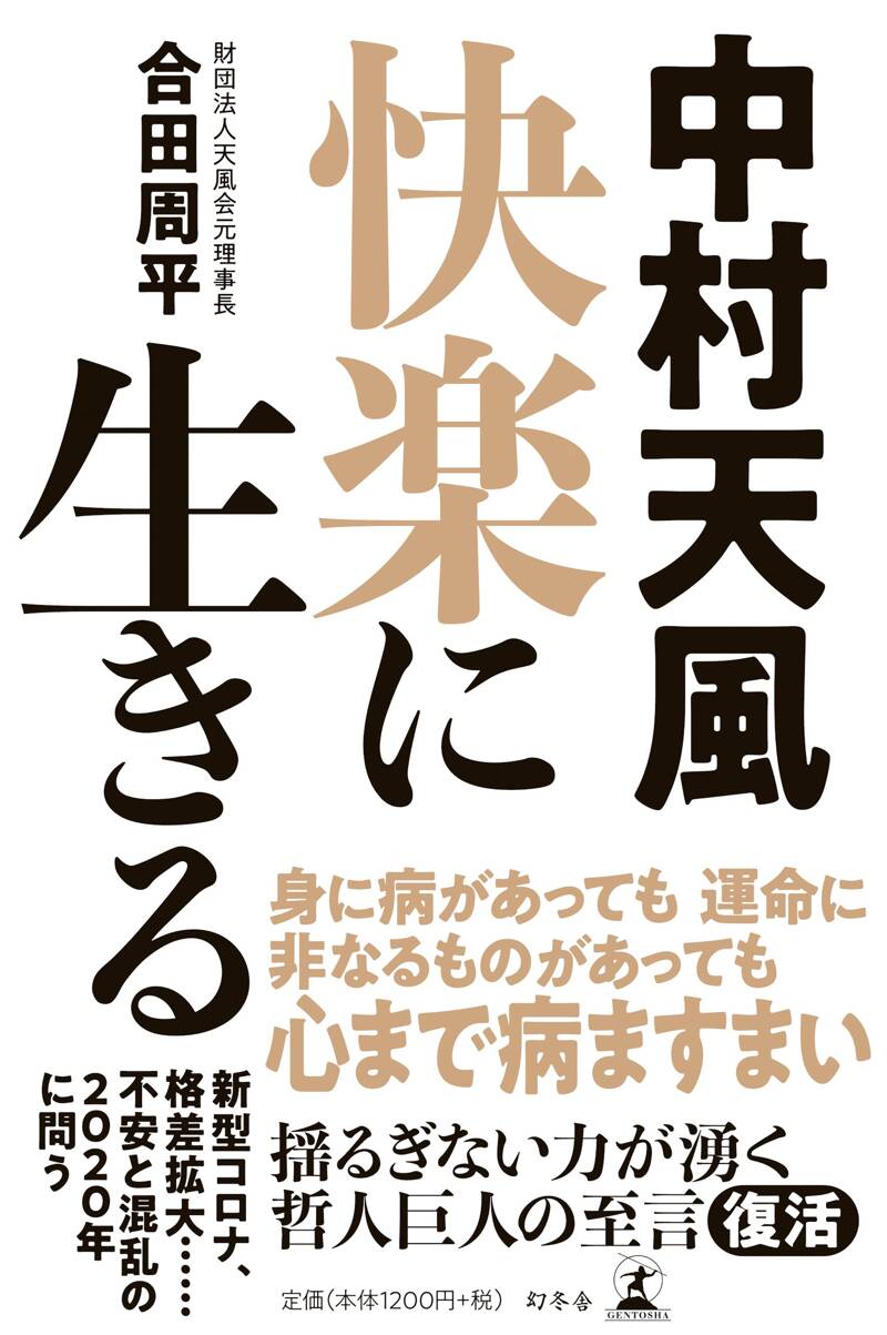 中村天風 天風会 志るべ 2006年7月から2022年12月（3冊を除く