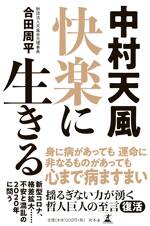 中村天風 快楽に生きる