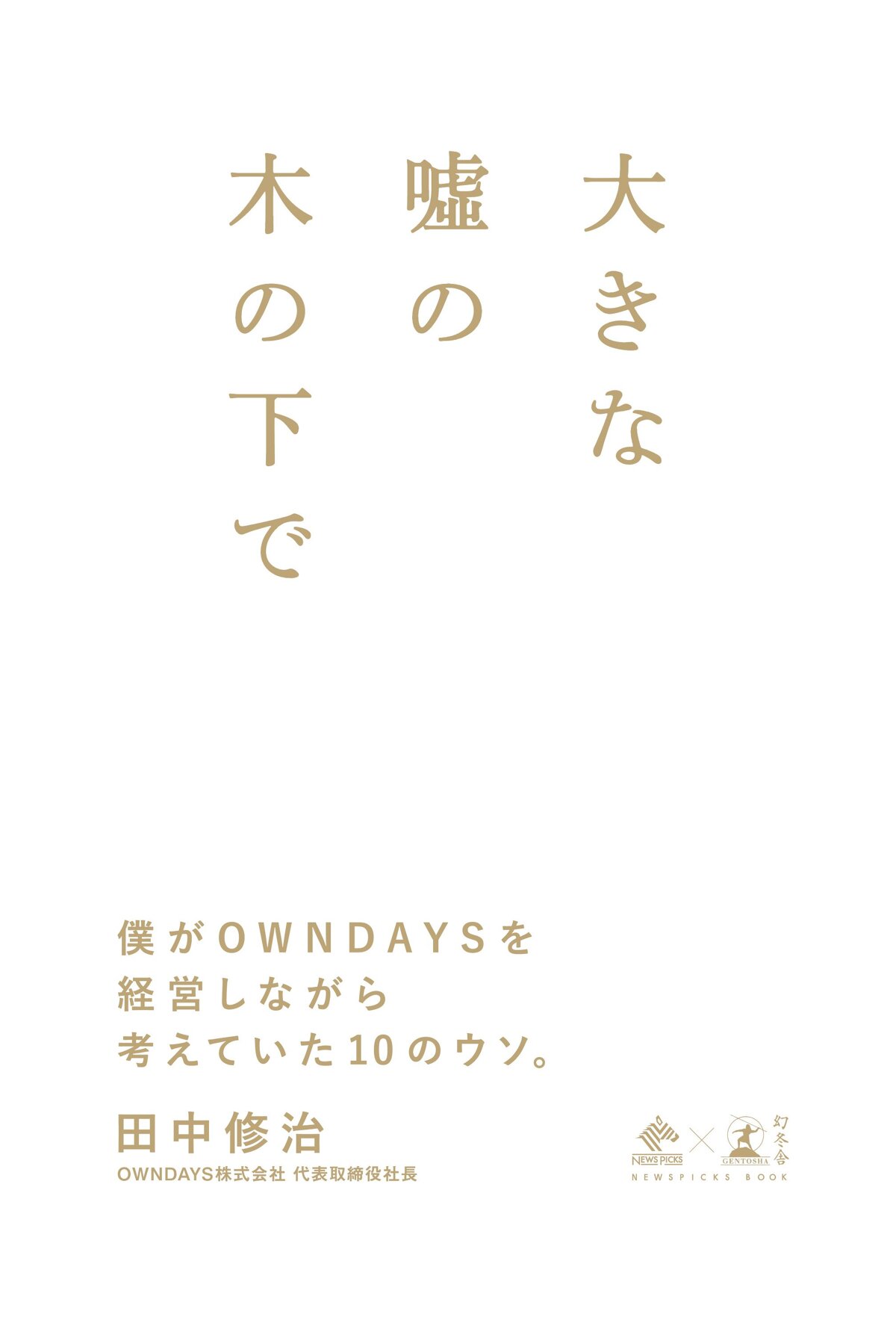 大きな嘘の木の下で 僕がOWNDAYSを経営しながら考えていた10のウソ。