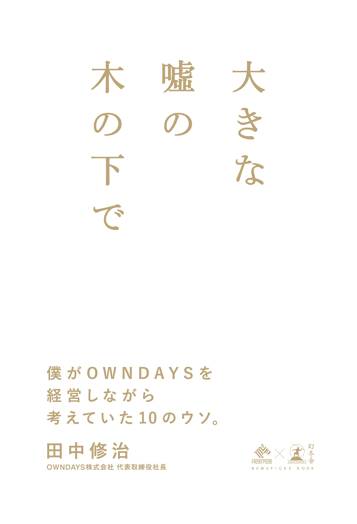 大きな嘘の木の下で 僕がOWNDAYSを経営しながら考えていた10のウソ。