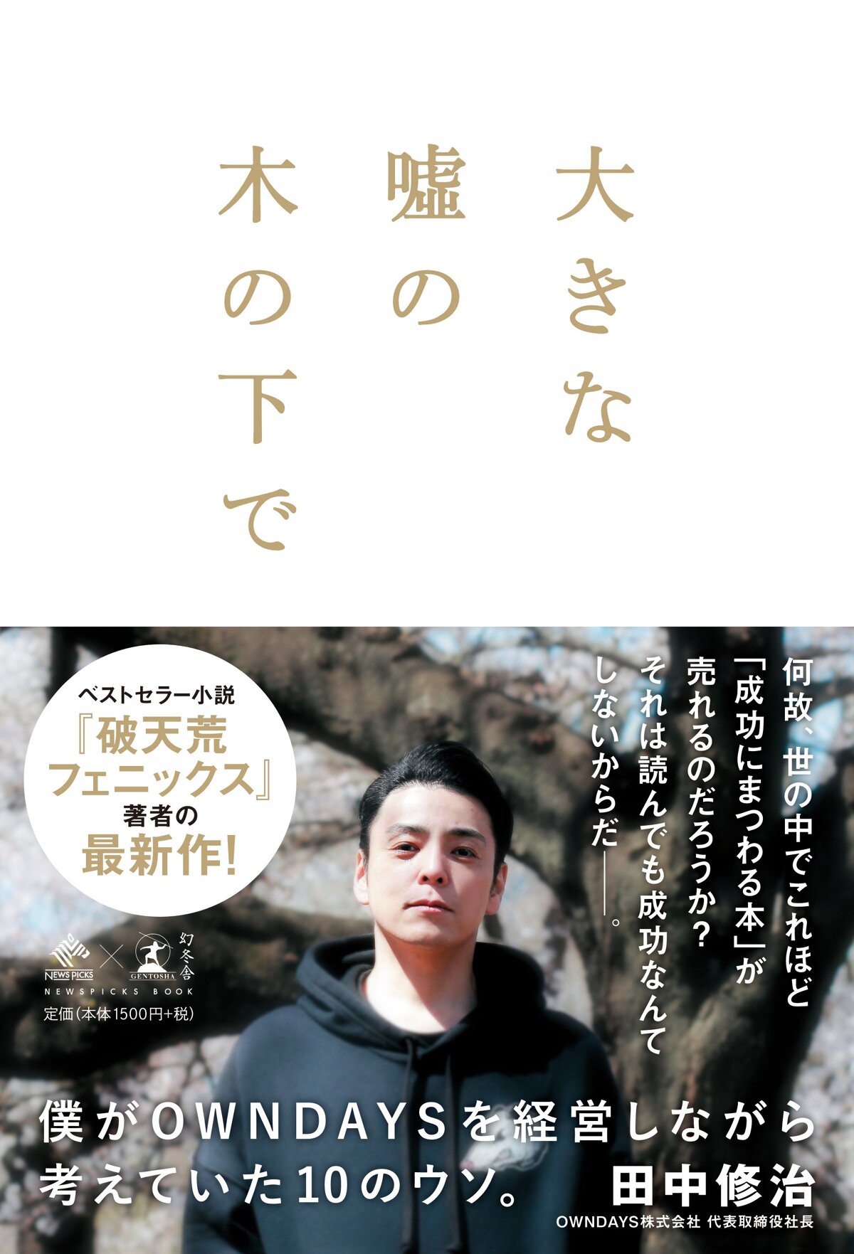 大きな嘘の木の下で 僕がOWNDAYSを経営しながら考えていた10のウソ。