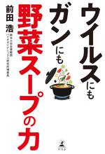 ウイルスにもガンにも野菜スープの力