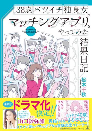 38歳バツイチ独身女がマッチングアプリをやってみた結果日記