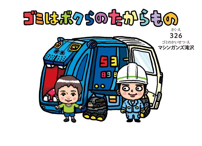 ゴミはボクらのたからもの』326 | 幻冬舎